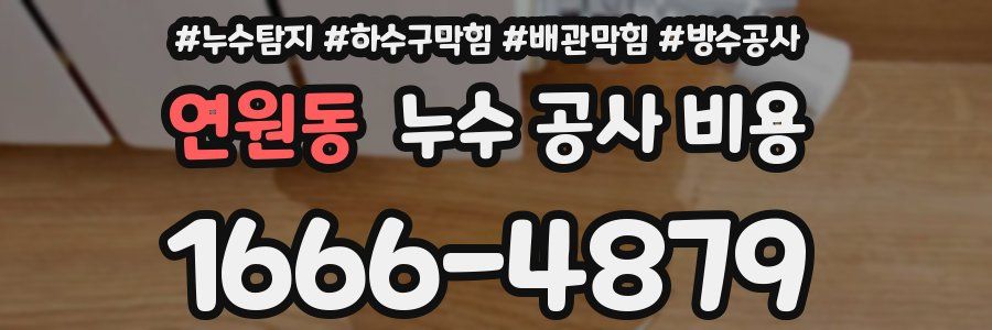 연원동 누수 공사 비용
