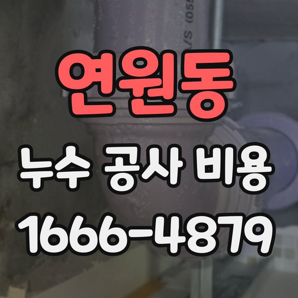 연원동 누수 공사 비용
