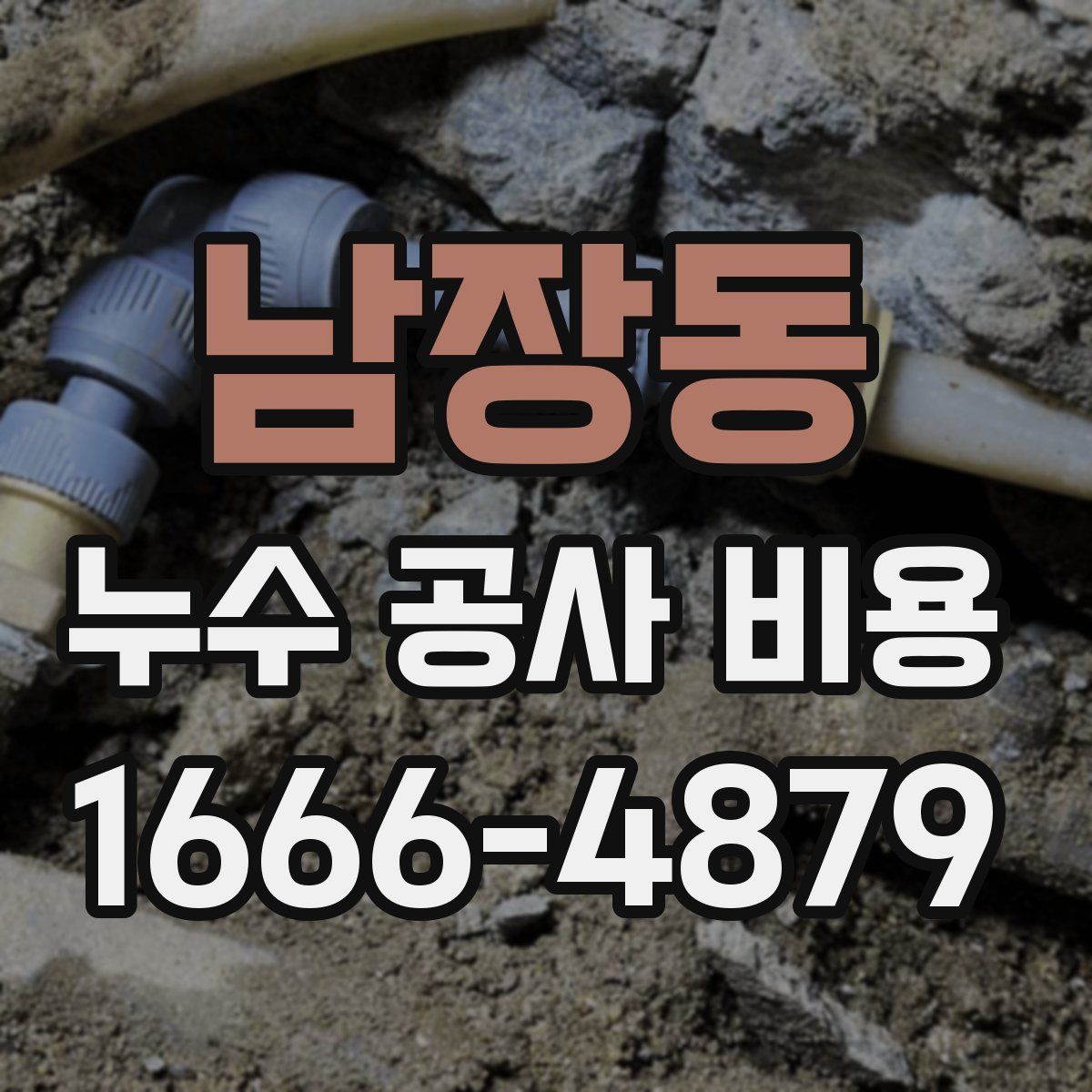 남장동 누수 공사 비용