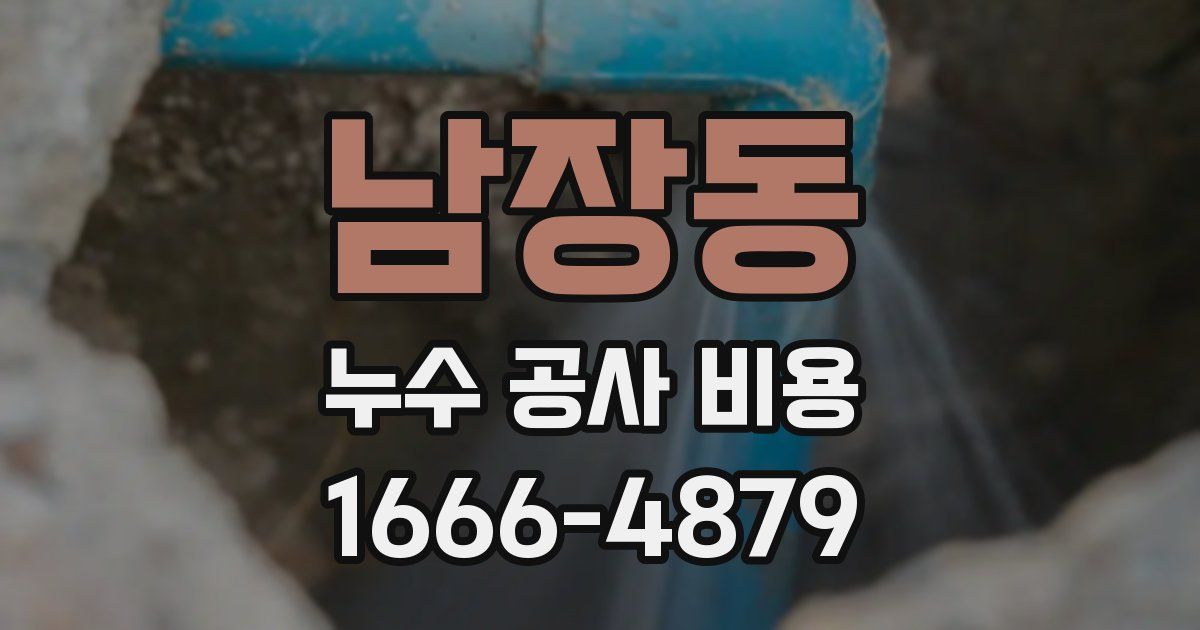 남장동 누수 공사 비용
