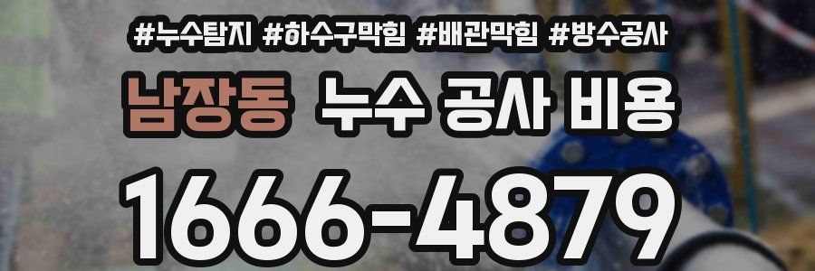 남장동 누수 공사 비용