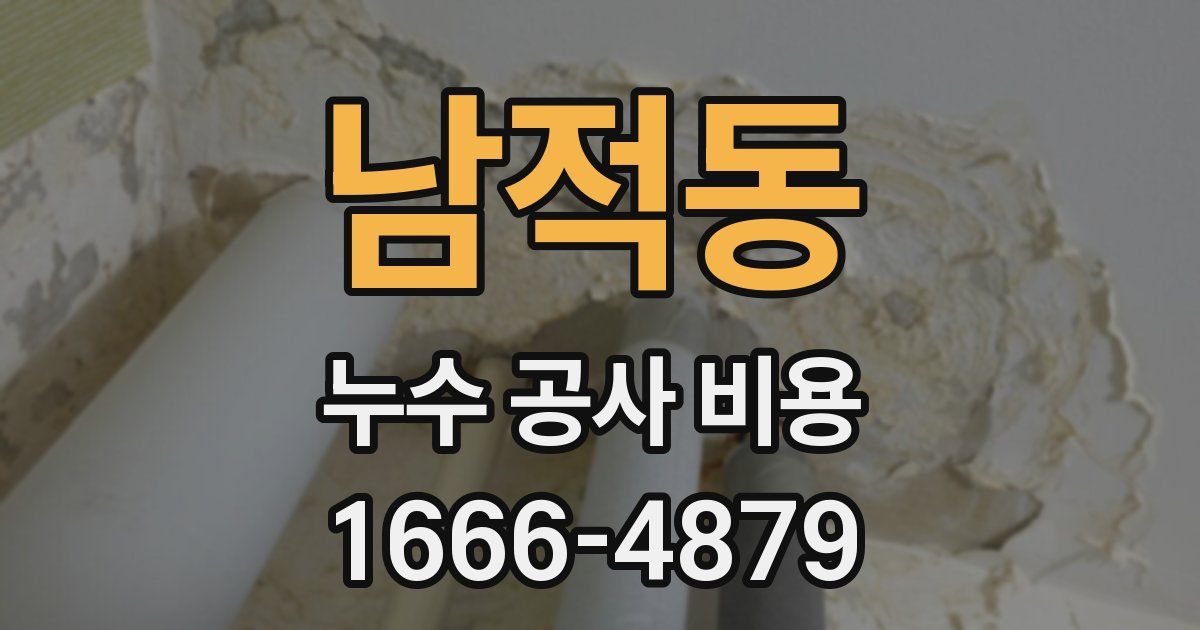 남적동 누수 공사 비용
