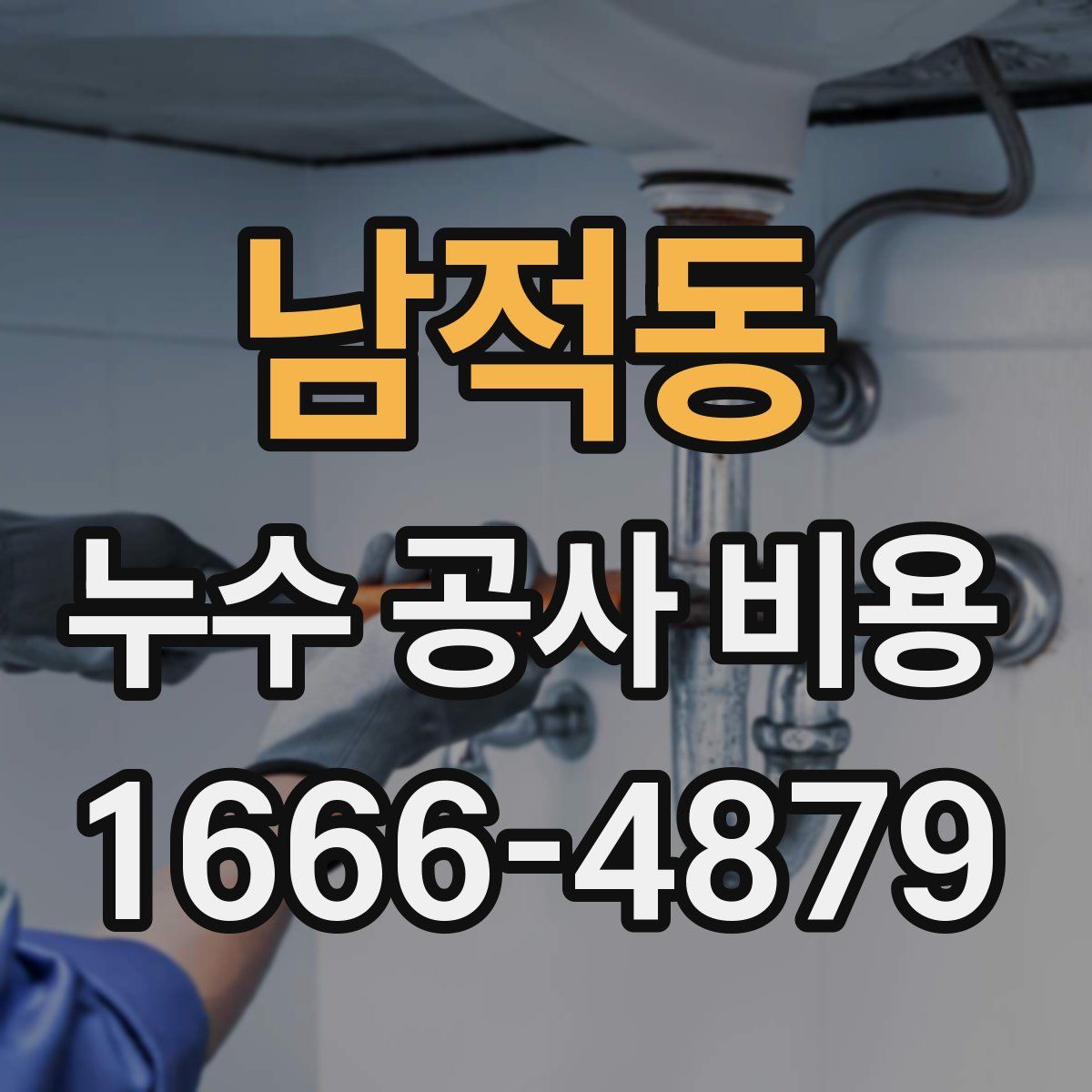 남적동 누수 공사 비용