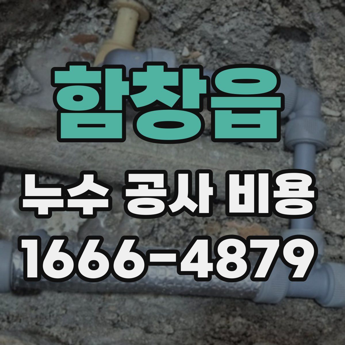 함창읍 누수 공사 비용