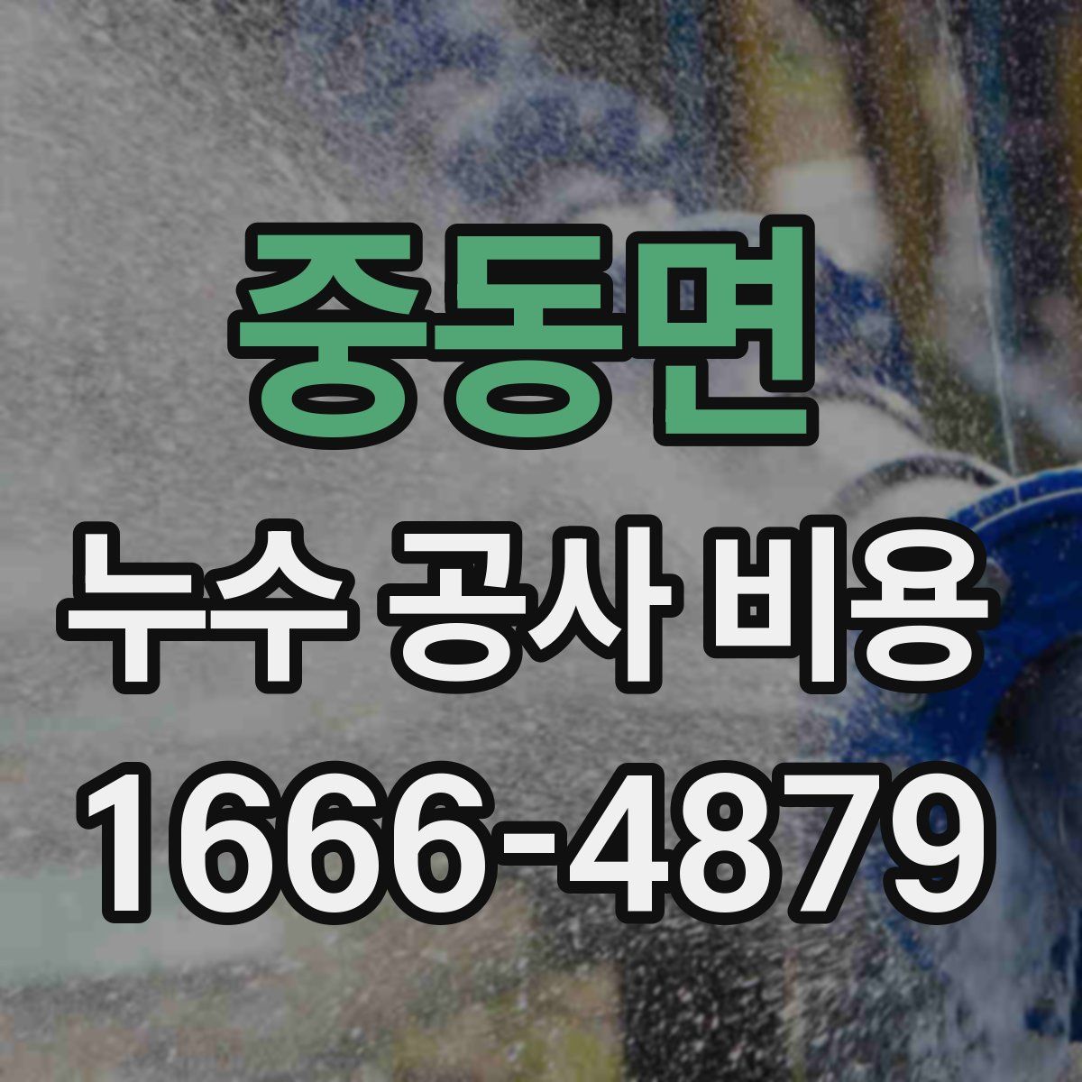 중동면 누수 공사 비용