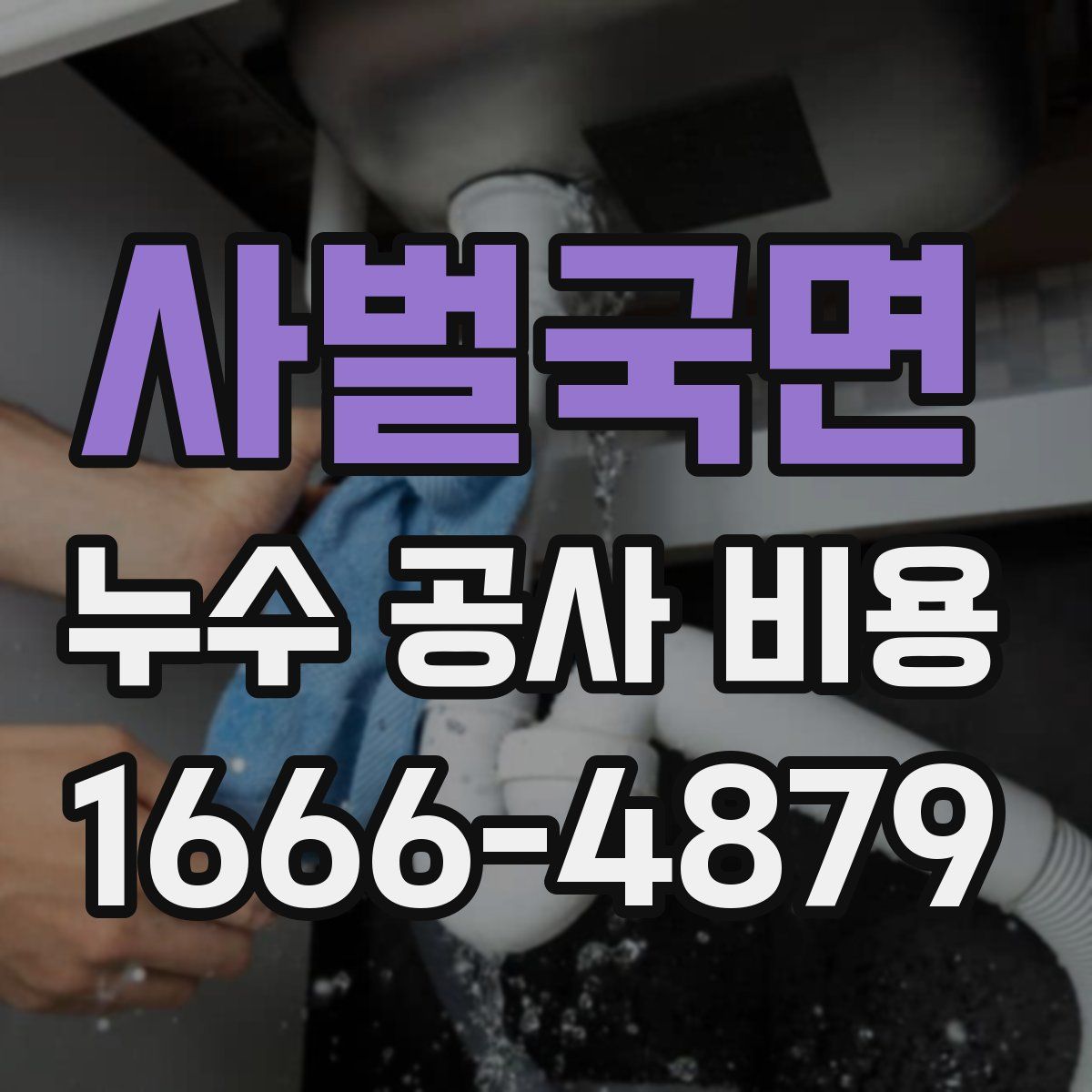사벌국면 누수 공사 비용