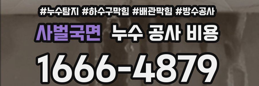 사벌국면 누수 공사 비용