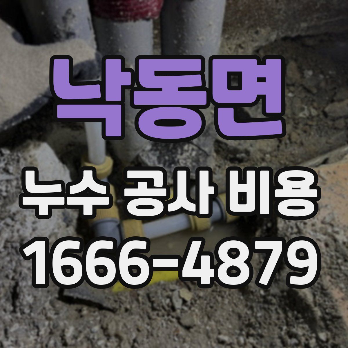 낙동면 누수 공사 비용
