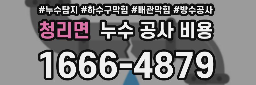 청리면 누수 공사 비용