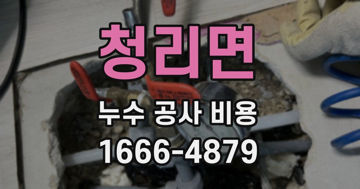 청리면 누수 공사 비용