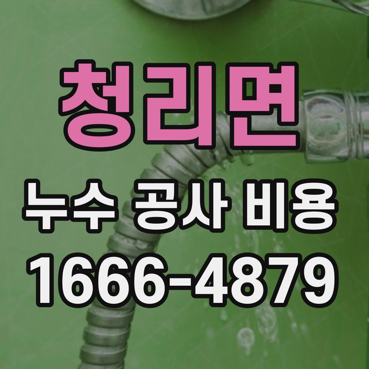 청리면 누수 공사 비용