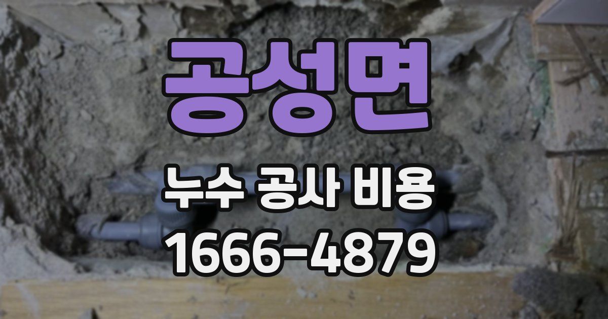 공성면 누수 공사 비용