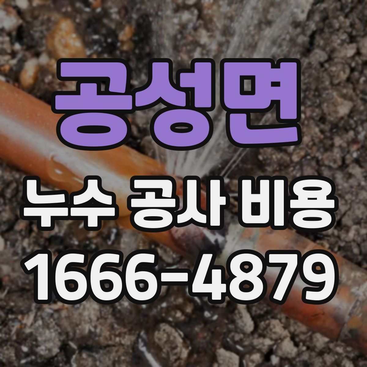 공성면 누수 공사 비용
