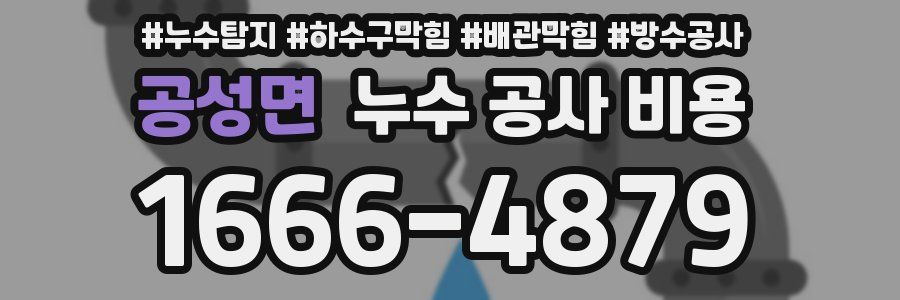 공성면 누수 공사 비용