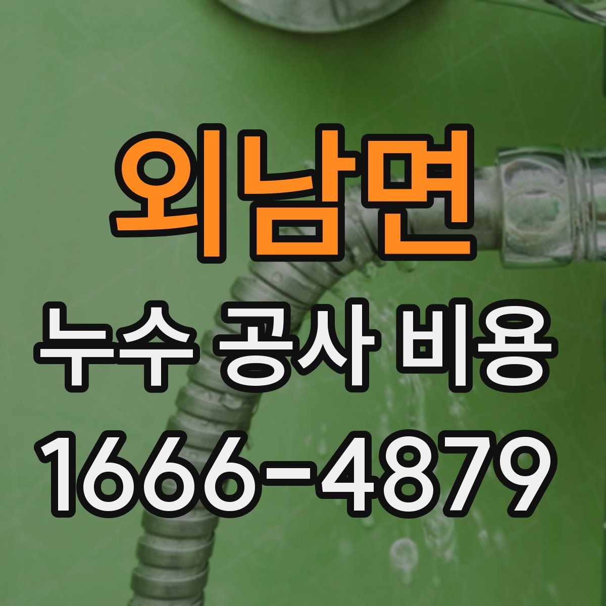 외남면 누수 공사 비용