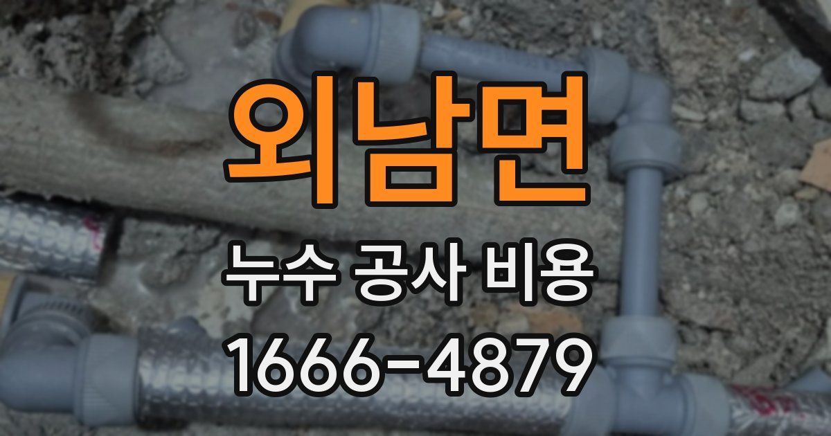 외남면 누수 공사 비용