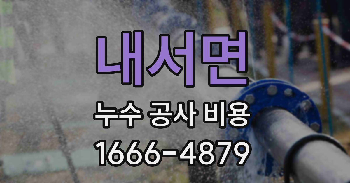 내서면 누수 공사 비용