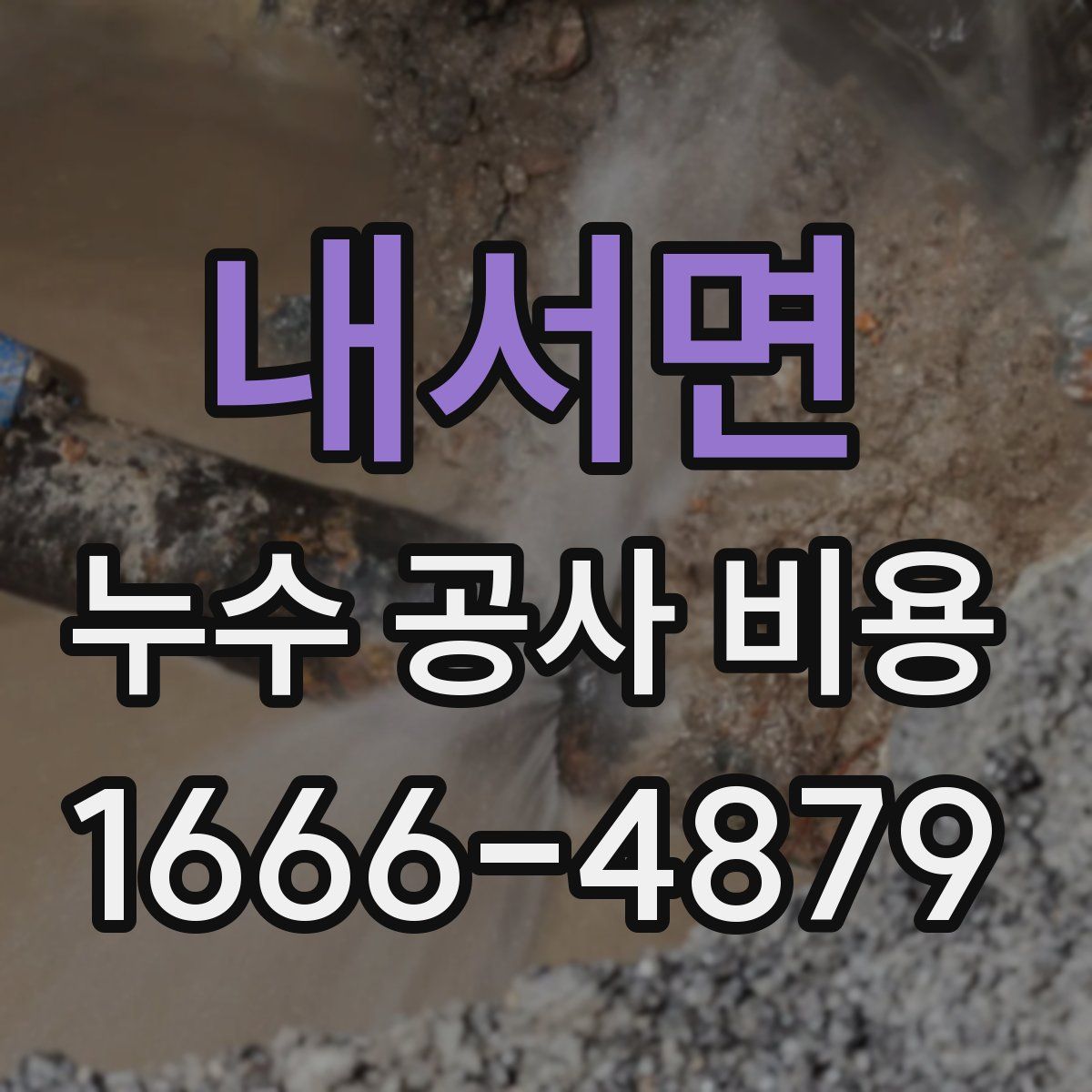 내서면 누수 공사 비용