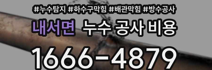 내서면 누수 공사 비용