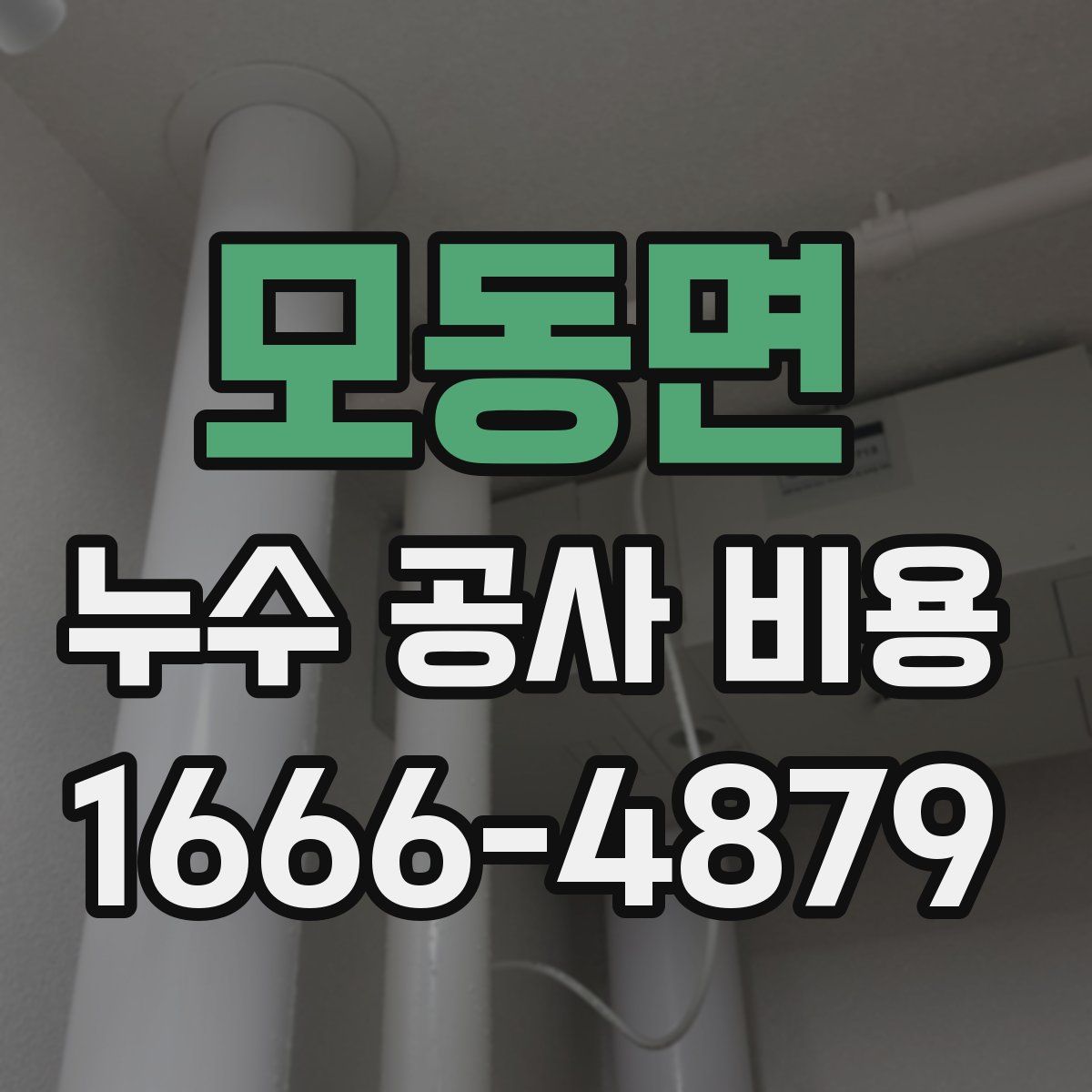 모동면 누수 공사 비용