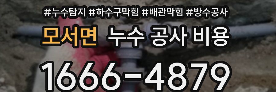 모서면 누수 공사 비용