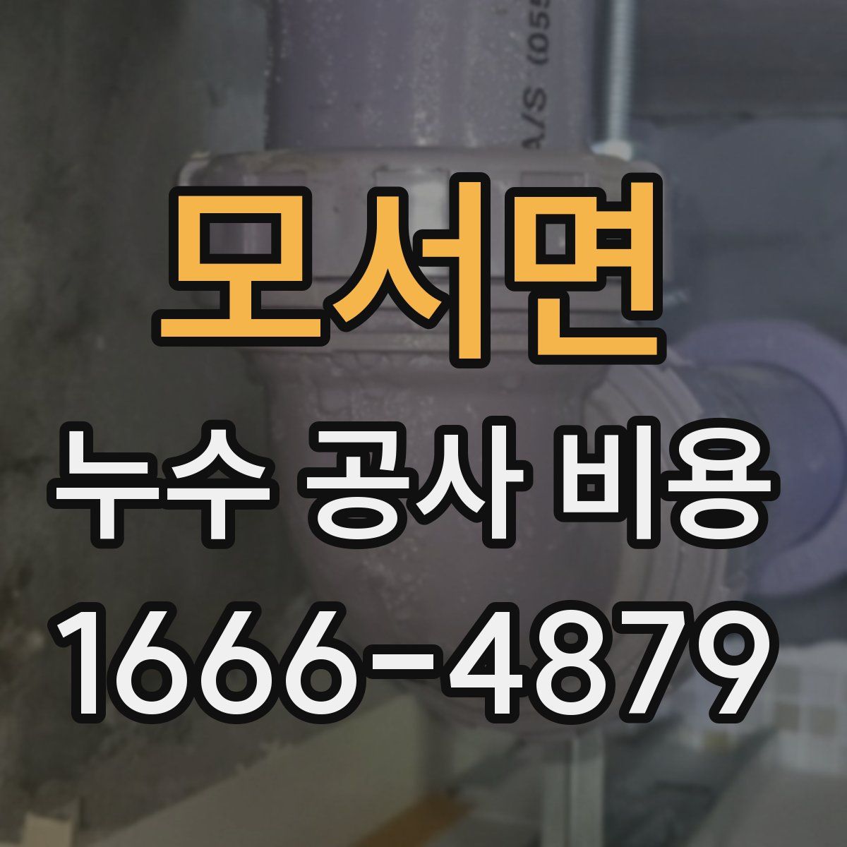 모서면 누수 공사 비용