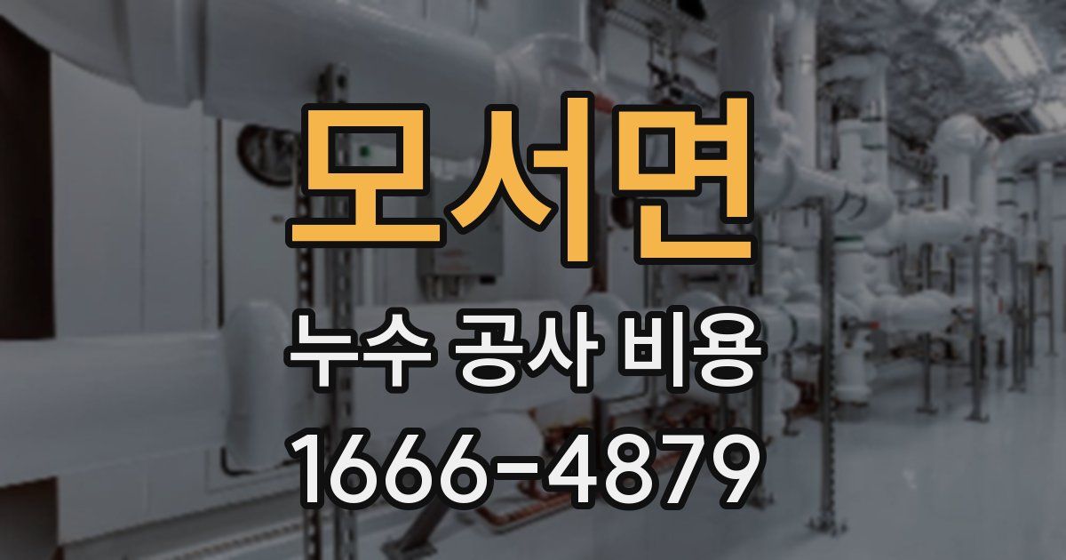 모서면 누수 공사 비용