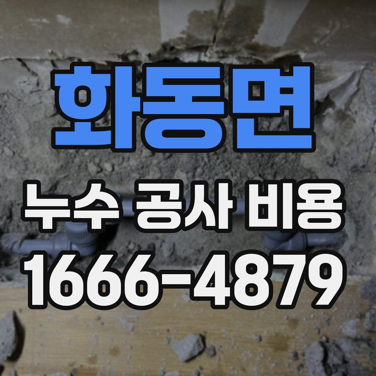 화동면 누수 공사 비용