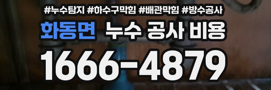 화동면 누수 공사 비용