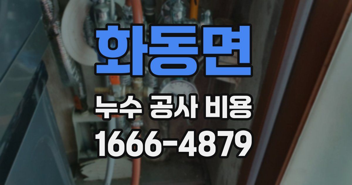 화동면 누수 공사 비용