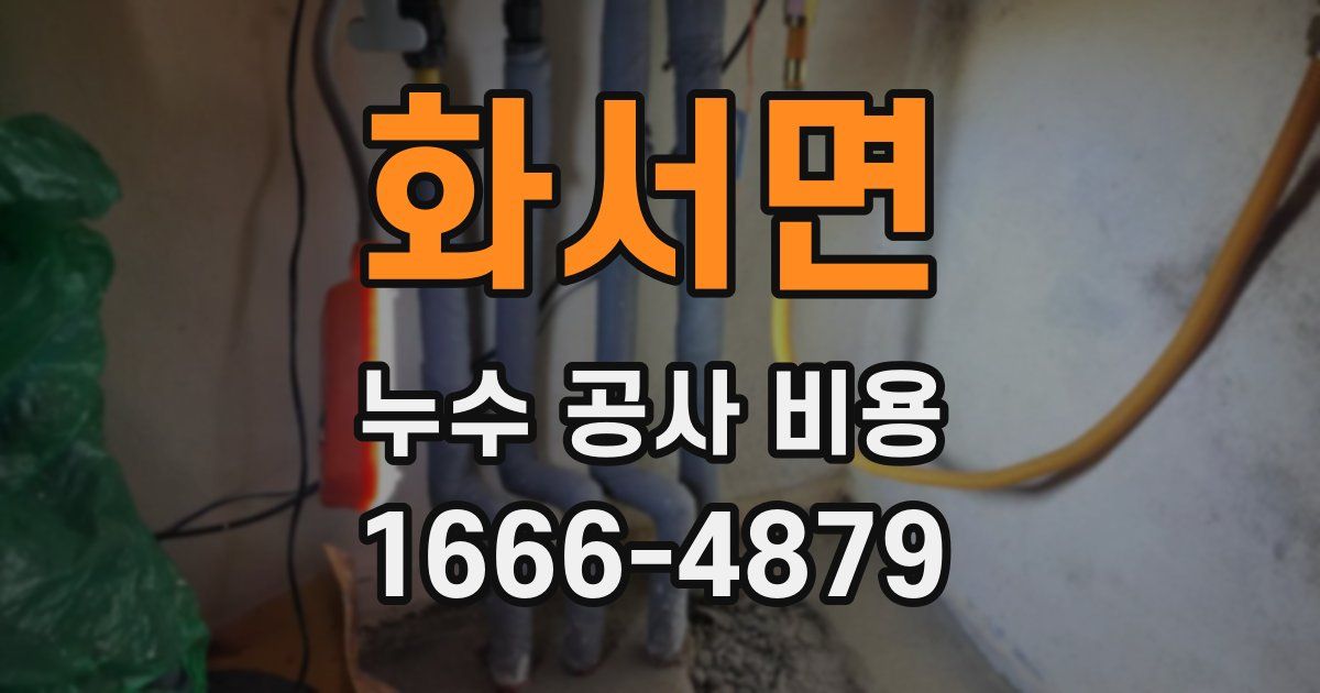 화서면 누수 공사 비용