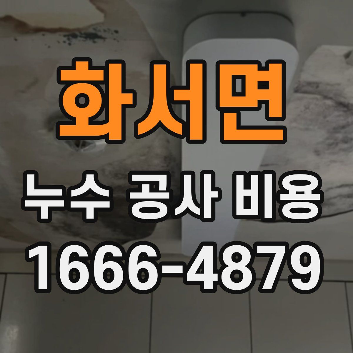 화서면 누수 공사 비용