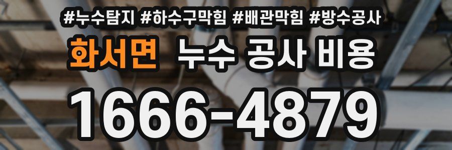화서면 누수 공사 비용