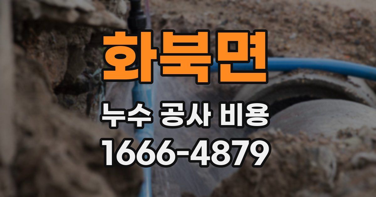 화북면 누수 공사 비용