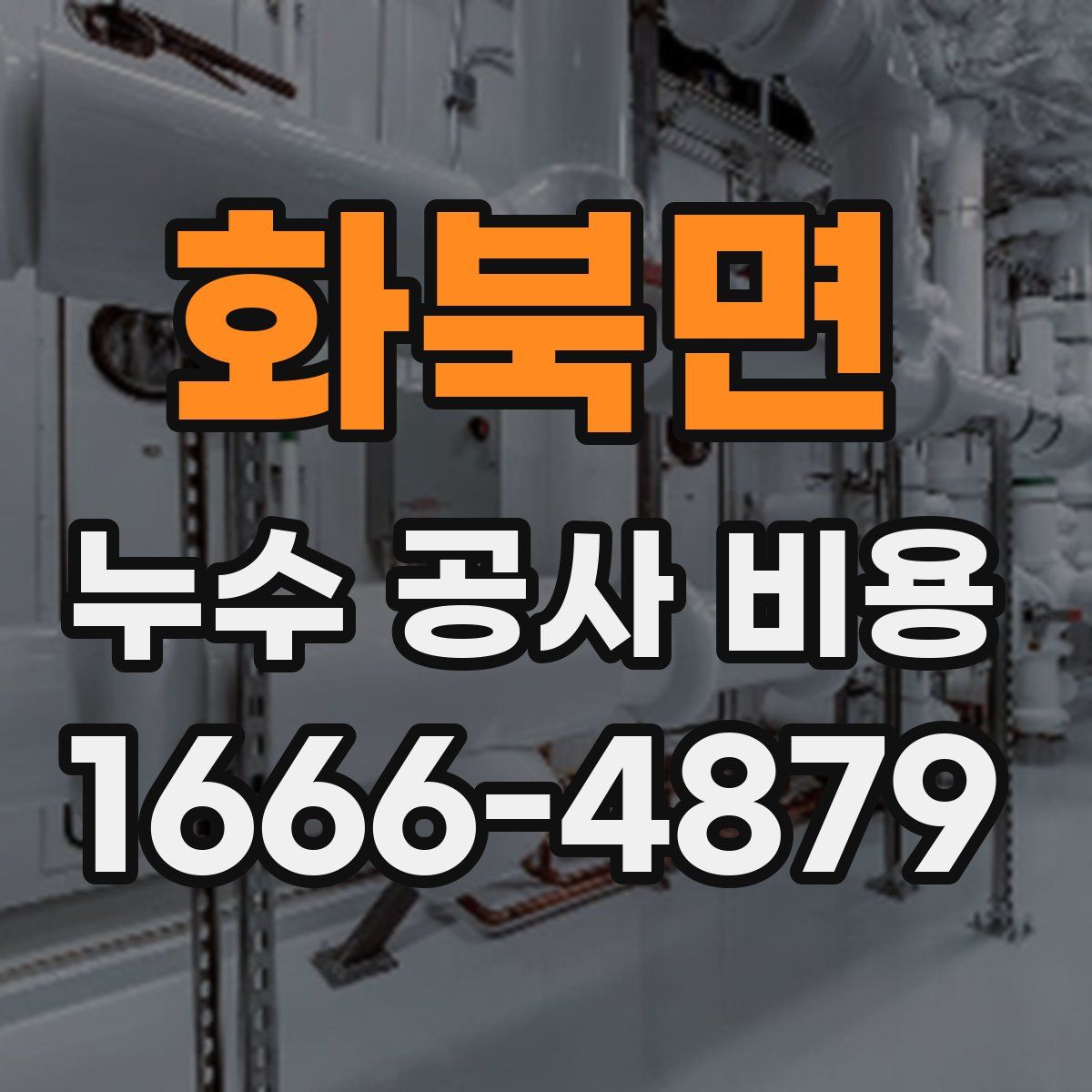 화북면 누수 공사 비용