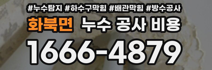 화북면 누수 공사 비용