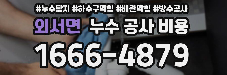 외서면 누수 공사 비용