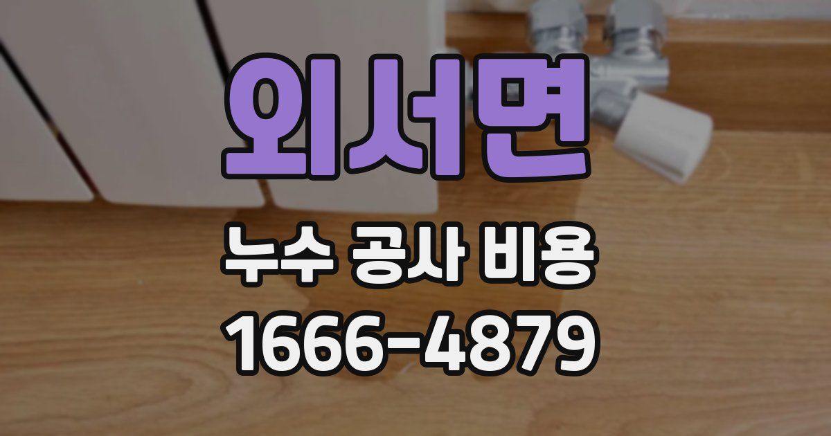 외서면 누수 공사 비용