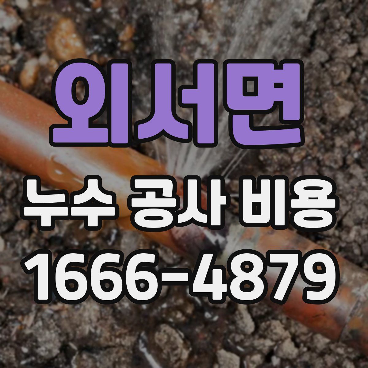 외서면 누수 공사 비용