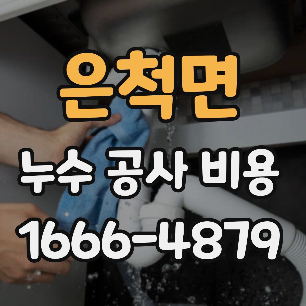 은척면 누수 공사 비용