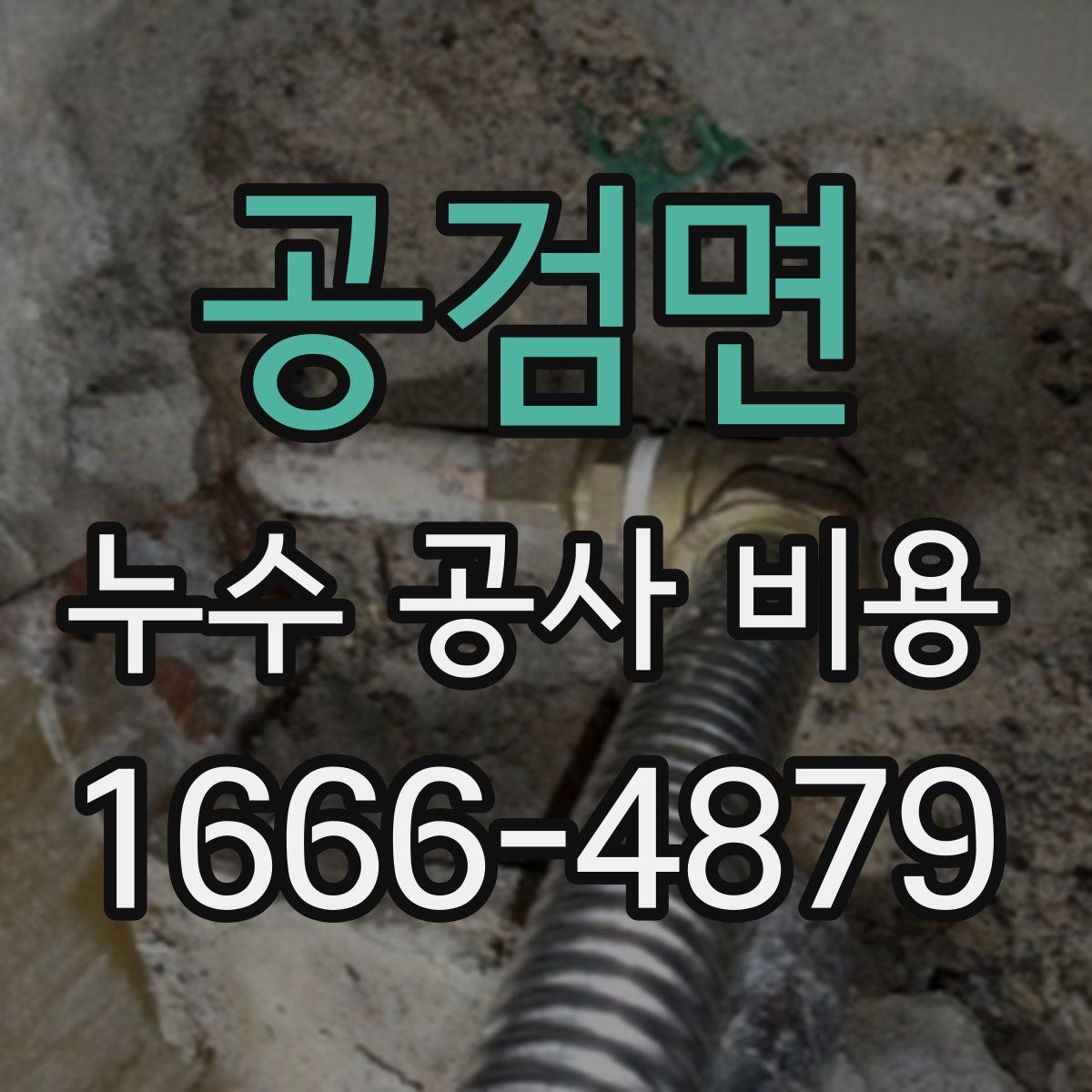 공검면 누수 공사 비용