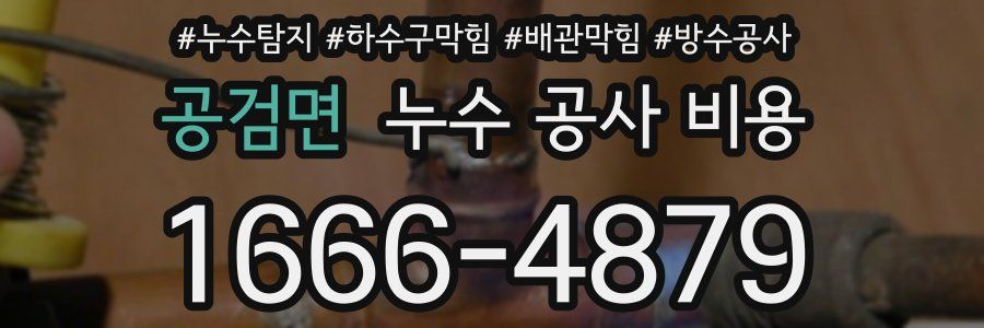 공검면 누수 공사 비용