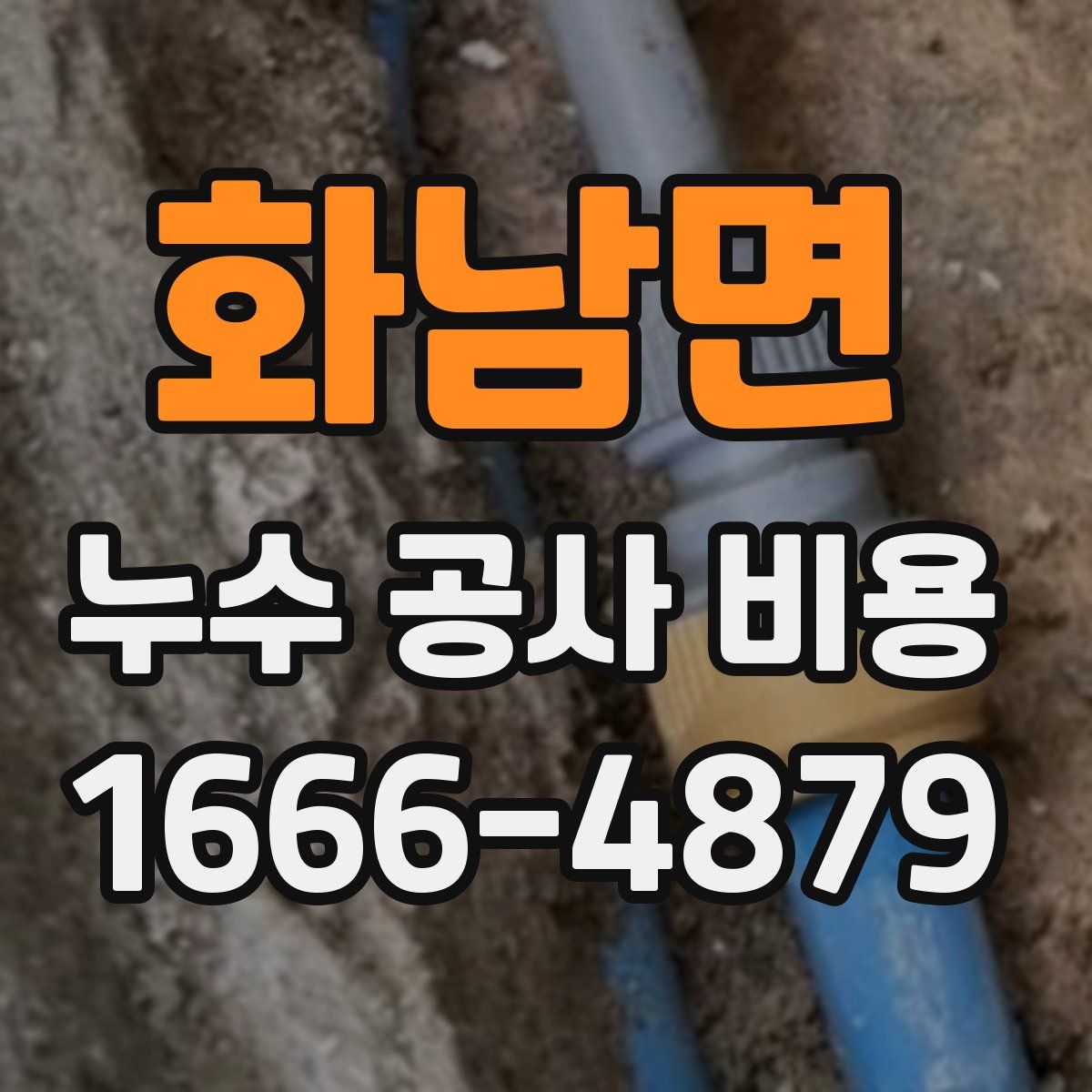 화남면 누수 공사 비용