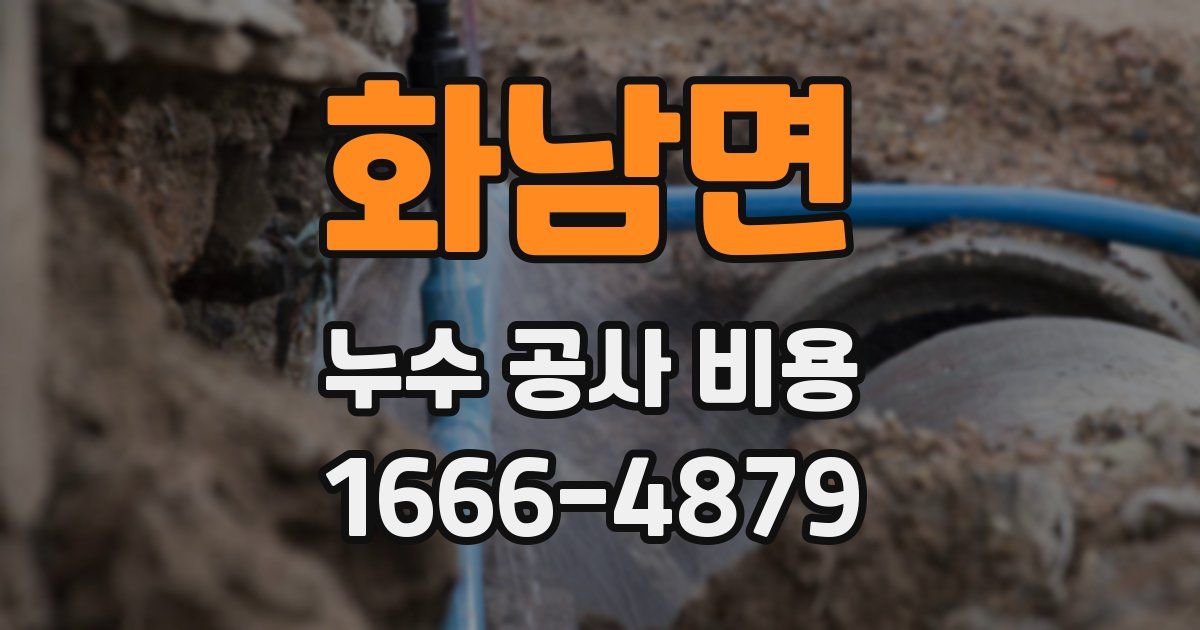 화남면 누수 공사 비용