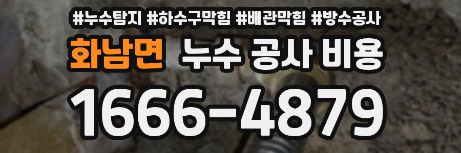 화남면 누수 공사 비용