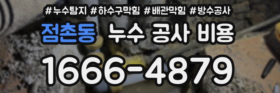 점촌동 누수 공사 비용