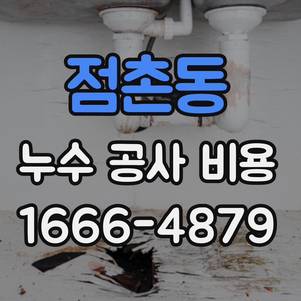 점촌동 누수 공사 비용