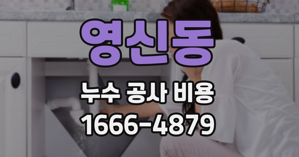 영신동 누수 공사 비용