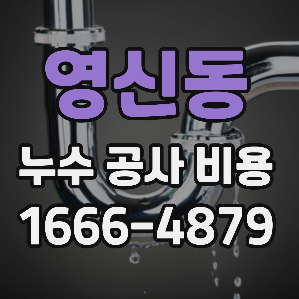 영신동 누수 공사 비용