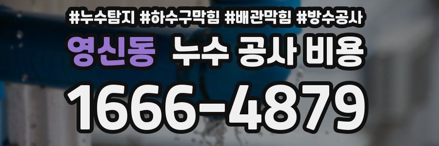 영신동 누수 공사 비용